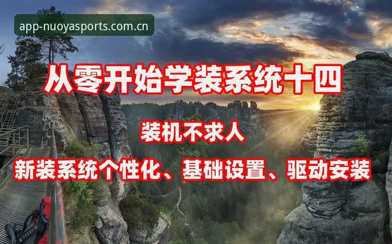 诺亚体育注册流程操作教程：从零开始完成账号激活与App安装