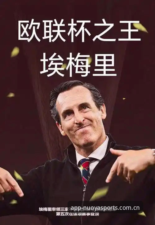 埃梅里五夺欧联杯纪录拆解：维拉3-0夺冠背后的数据逻辑与实用观察